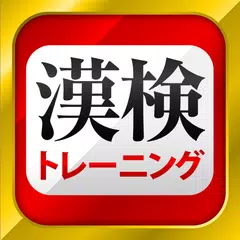 漢字検定・漢検漢字トレーニング アプリダウンロード