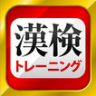 漢字検定・漢検漢字トレーニング