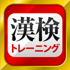 漢字検定・漢検漢字トレーニング ikona