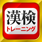 漢字検定・漢検漢字トレーニング أيقونة