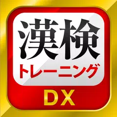 Скачать 漢字検定・漢検漢字トレーニングDX APK