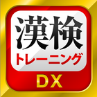 漢字検定・漢検漢字トレーニングDX アイコン