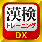 漢字検定・漢検漢字トレーニングDX icône