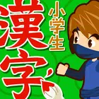 小学生手書き漢字ドリル1026 for School icon