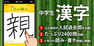 中学生漢字 手書き＆読み方 勉強アプリ
