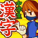 中学生漢字 手書き＆読み方 勉強アプリ APK