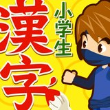 小学生手書き漢字ドリル1026 - はんぷく学習シリーズ APK