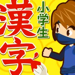 小学生手書き漢字ドリル1026 - はんぷく学習シリーズ APK download