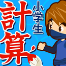 小学生手書き計算ドリル - はんぷく学習シリーズ APK