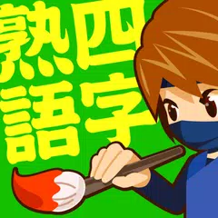 Скачать 手書き四字熟語1000 APK