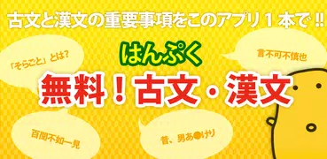古文・漢文（古文単語、古典文法、漢文）