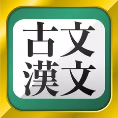 古文・漢文（古文単語、古典文法、漢文） APK download