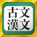 古文・漢文（古文単語、古典文法、漢文） APK