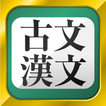古文・漢文（古文単語、古典文法、漢文）