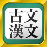 古文・漢文（古文単語、古典文法、漢文） Zeichen