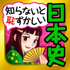 download 日本の歴史クイズ - 日本史 一問一答 APK