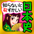 日本の歴史クイズ - 日本史 一問一答-APK