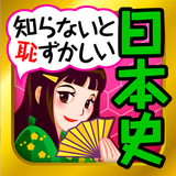 日本の歴史クイズ - 日本史 一問一答 APK