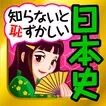 日本の歴史クイズ - 日本史 一問一答