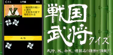 戦国武将クイズ