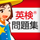 英検®問題集 2級と準2級と3級の重要問題 APK