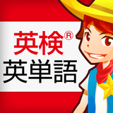 英検®英単語 2級と準2級と3級などの頻出英単語 APK