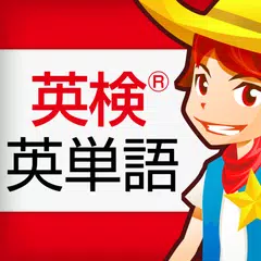 英検®英単語 2級と準2級プラス、3級などの頻出英単語 APK download