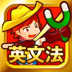 早打ち英文法（中学英語・高校英語の英文法） APK Herunterladen