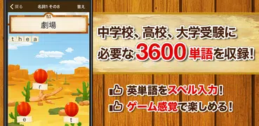 英単語スペル3600（中学英語・高校英語の勉強アプリ）