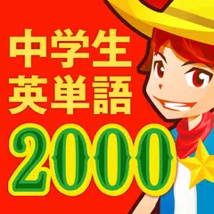 download 中学生の英単語2000（中学英語勉強アプリ） APK