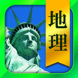 地理一問一答 Zeichen