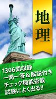 地理一問一答 Plakat