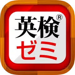 英検®ゼミ 無料！リスニング対応・英語検定問題集 APK Herunterladen