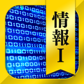 情報Ⅰ 一問一答&演習問題 - 高校生の勉強アプリ