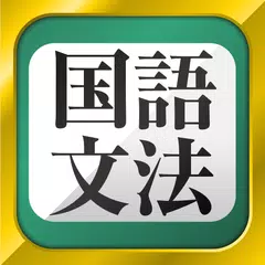 Alle Alteren Versionen Von 中学生の国語文法勉強アプリ Auf Android Kostenlos Herunterladen