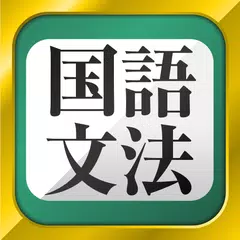 中学生・高校生の国語文法勉強アプリ APK download