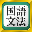 ”中学生・高校生の国語文法勉強アプリ