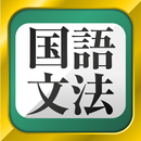 APK 中学生・高校生の国語文法勉強アプリ
