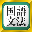 中学生・高校生の国語文法勉強アプリ アイコン