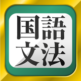 中学生・高校生の国語文法勉強アプリ