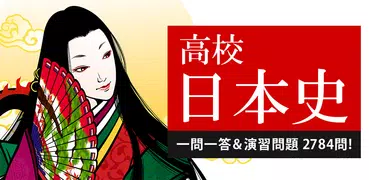 日本史一問一答（解説付き）