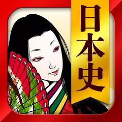 日本史一問一答（解説付き） APK download