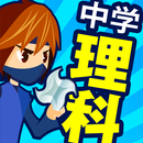 中学理科 - 中学生の勉強アプリ APK