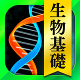 生物 一問一答＆演習問題 - 高校生の勉強アプリ APK