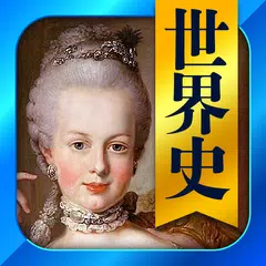 世界史一問一答（解説付き） APK download