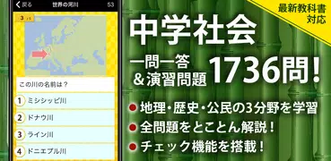 中学社会 地理・歴史・公民