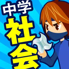 中学社会 地理・歴史・公民 APK download