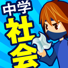 中学社会 ikona