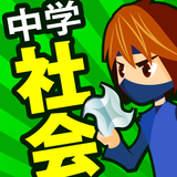 中学社会 地理・歴史・公民 for School APK