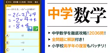 数学トレーニング（中学1年・2年・3年の数学計算勉強アプリ）